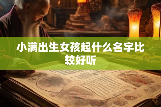 小满出生女孩起什么名字比较好听