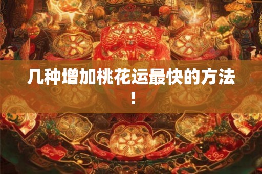 几种增加桃花运最快的方法！