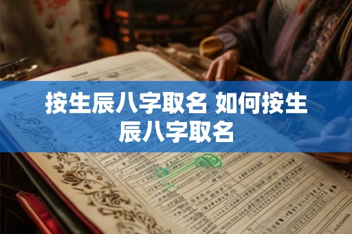 按生辰八字取名 如何按生辰八字取名