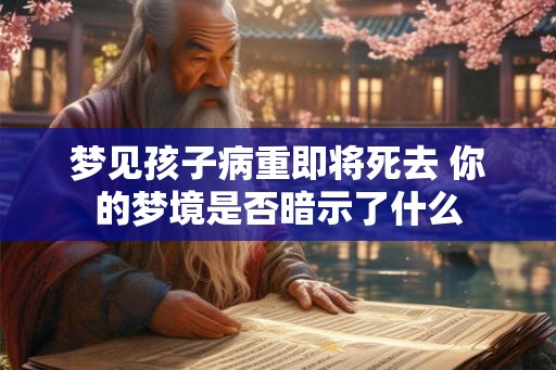 梦见孩子病重即将死去 你的梦境是否暗示了什么