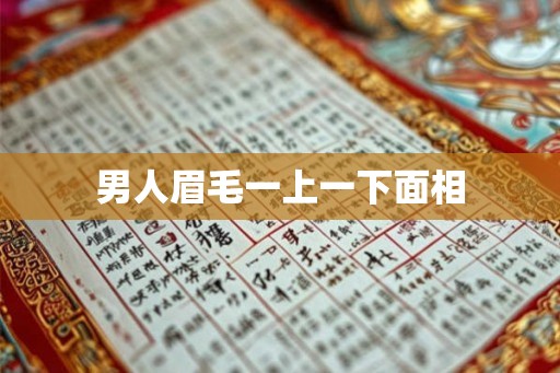 男人眉毛一上一下面相 男人眉毛一上一下面相