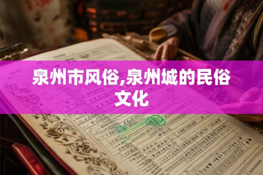 泉州市风俗,泉州城的民俗文化