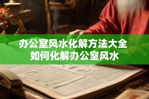 办公室风水化解方法大全 如何化解办公室风水