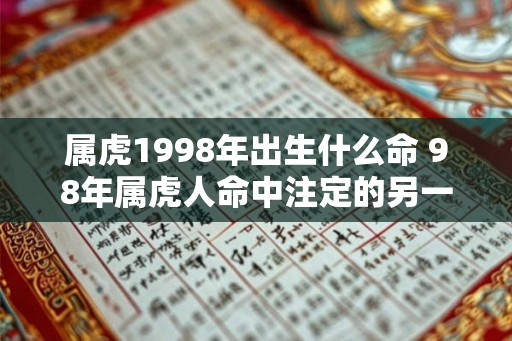 属虎1998年出生什么命 98年属虎人命中注定的另一半
