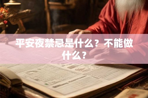 平安夜禁忌是什么？不能做什么？