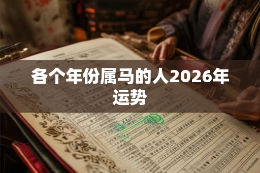 各个年份属马的人2026年运势