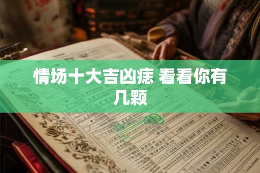 情场十大吉凶痣 看看你有几颗