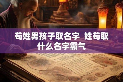 苟姓男孩子取名字 姓苟取什么名字霸气 苟姓男孩子取名字 姓苟取什么名字霸气
