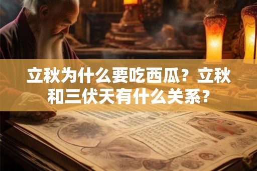 立秋为什么要吃西瓜？立秋和三伏天有什么关系？
