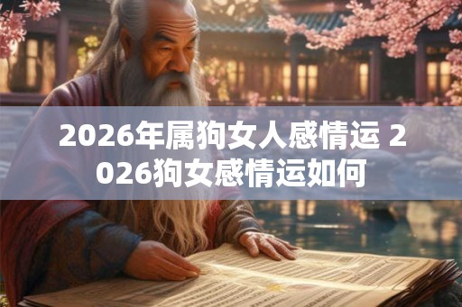 2026年属狗女人感情运 2026狗女感情运如何