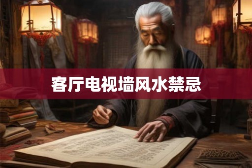 客厅电视墙风水禁忌