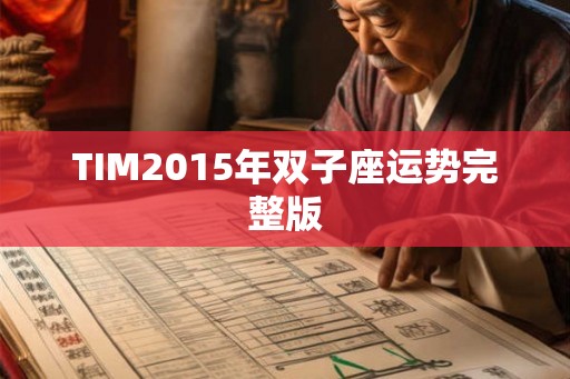 TIM2015年双子座运势完整版