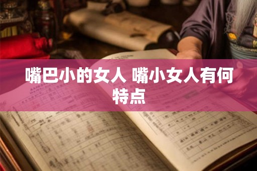 嘴巴小的女人 嘴小女人有何特点
