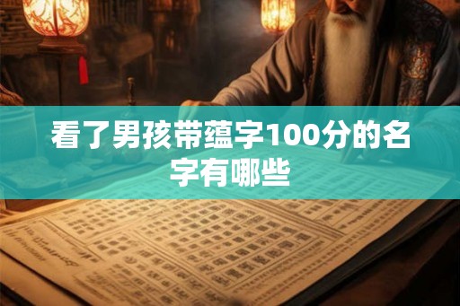 看了男孩带蕴字100分的名字有哪些