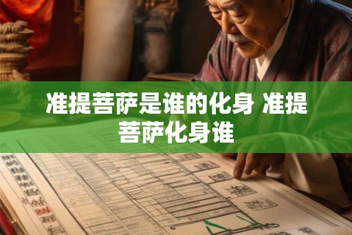 准提菩萨是谁的化身 准提菩萨化身谁 准提菩萨是谁的化身 准提菩萨化身谁