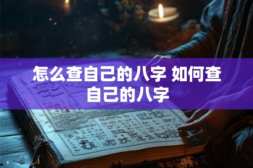 怎么查自己的八字 如何查自己的八字