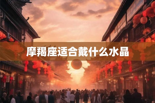 摩羯座适合戴什么水晶