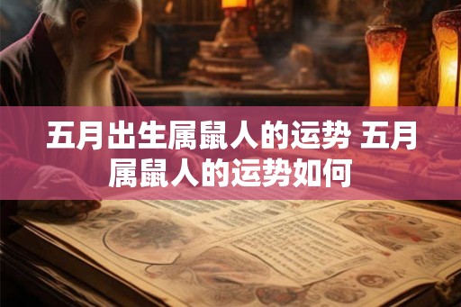 五月出生属鼠人的运势 五月属鼠人的运势如何