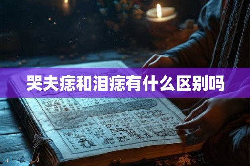 哭夫痣和泪痣有什么区别吗