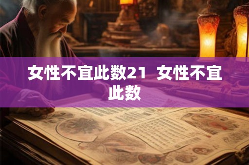 女性不宜此数21  女性不宜此数
