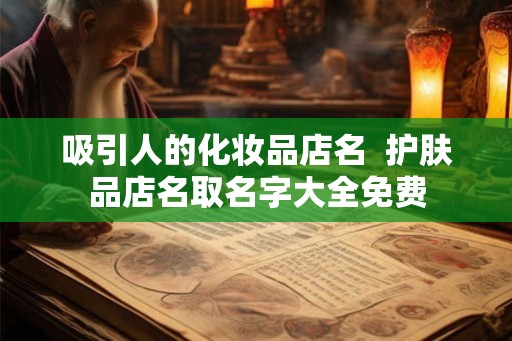 吸引人的化妆品店名  护肤品店名取名字大全免费