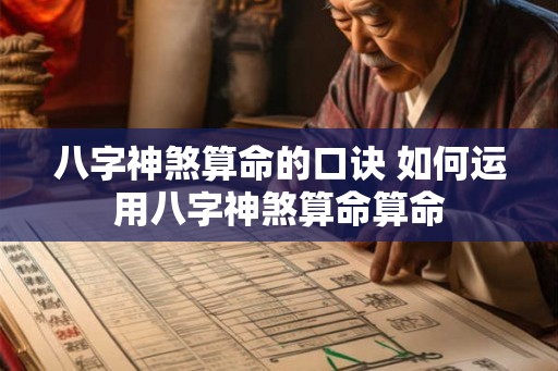 八字神煞算命的口诀 如何运用八字神煞算命算命