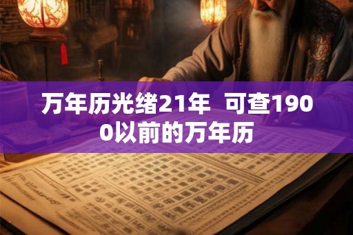 万年历光绪21年  可查1900以前的万年历
