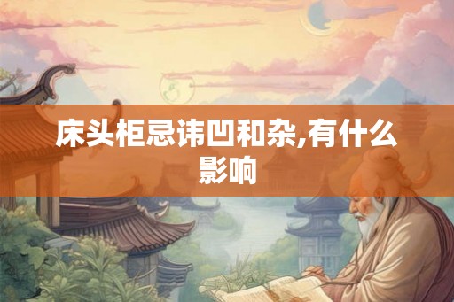 床头柜忌讳凹和杂,有什么影响 床头柜忌讳凹和杂,有什么影响