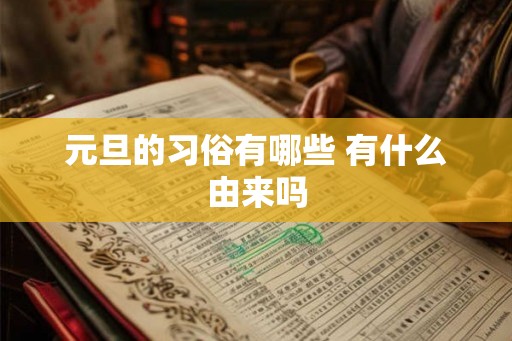 元旦的习俗有哪些 有什么由来吗