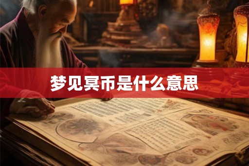 梦见冥币是什么意思