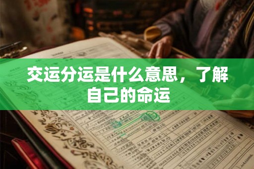 交运分运是什么意思，了解自己的命运