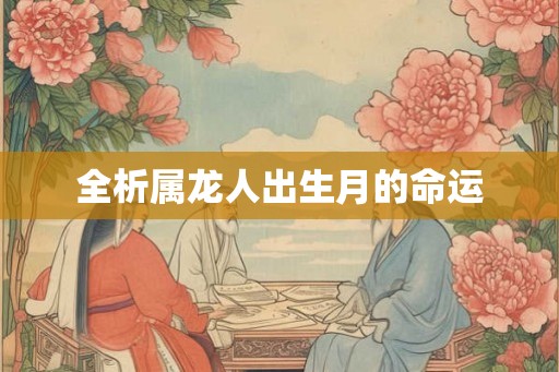 全析属龙人出生月的命运