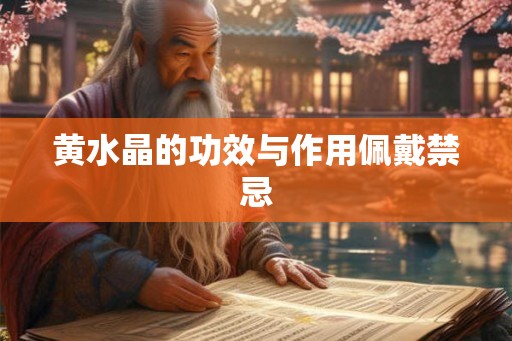 黄水晶的功效与作用佩戴禁忌