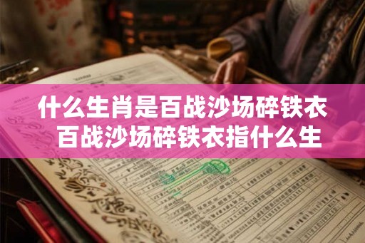 什么生肖是百战沙场碎铁衣  百战沙场碎铁衣指什么生肖