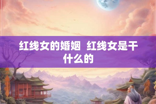 红线女的婚姻  红线女是干什么的