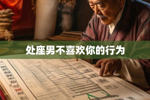 处座男不喜欢你的行为