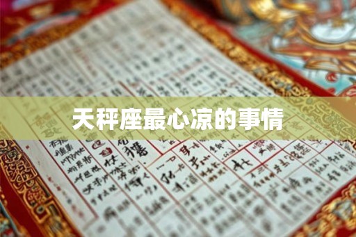 天秤座最心凉的事情 天秤座最心凉的事情