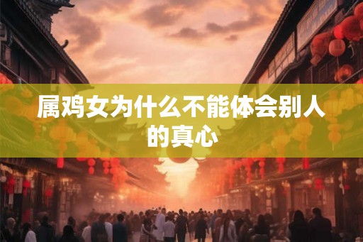 属鸡女为什么不能体会别人的真心