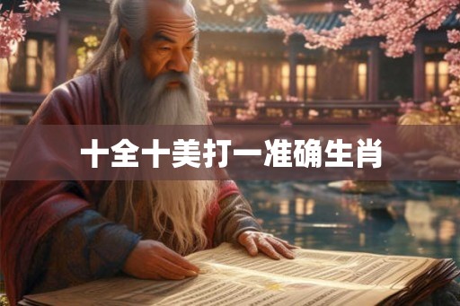 十全十美打一准确生肖