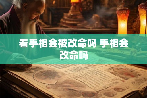 看手相会被改命吗 手相会改命吗 看手相会被改命吗 手相会改命吗
