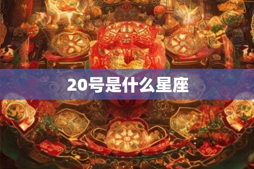 20号是什么星座