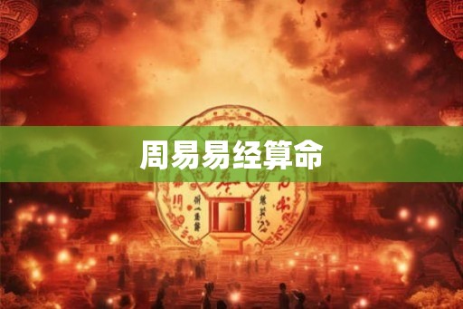 周易易经算命