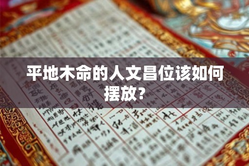 平地木命的人文昌位该如何摆放？