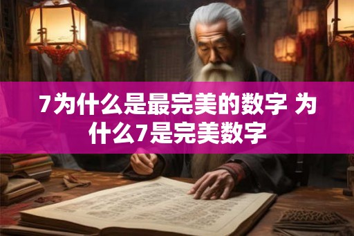 7为什么是最完美的数字 为什么7是完美数字 7为什么是最完美的数字 为什么7是完美数字