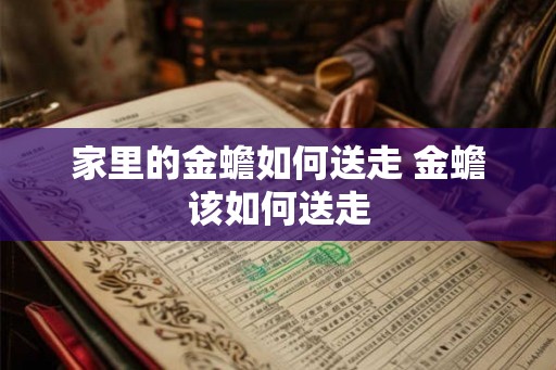 家里的金蟾如何送走 金蟾该如何送走