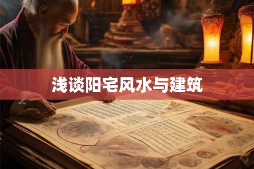 浅谈阳宅风水与建筑