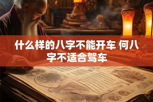 什么样的八字不能开车 何八字不适合驾车