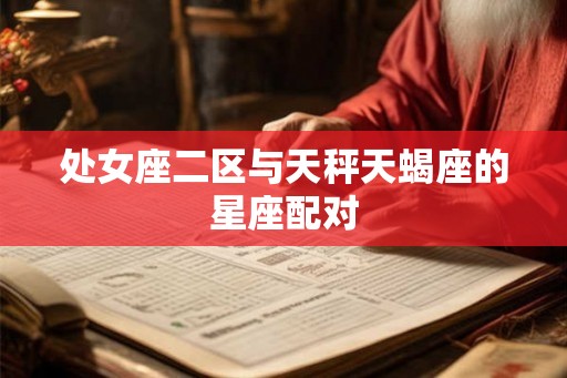 处女座二区与天秤天蝎座的星座配对