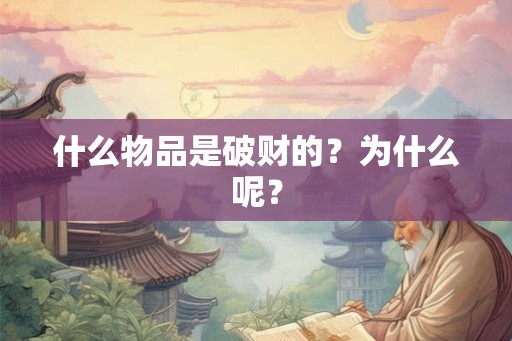 什么物品是破财的？为什么呢？