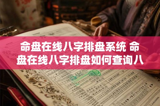 命盘在线八字排盘系统 命盘在线八字排盘如何查询八字